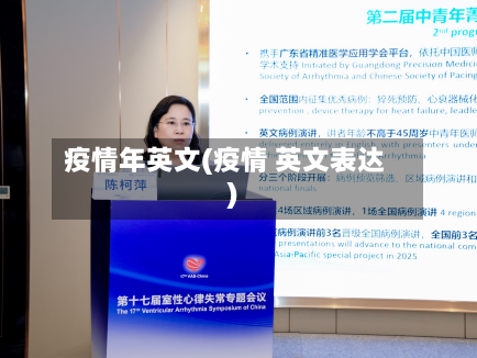 疫情年英文(疫情 英文表达)