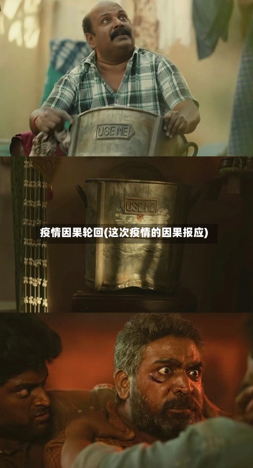 疫情因果轮回(这次疫情的因果报应)
