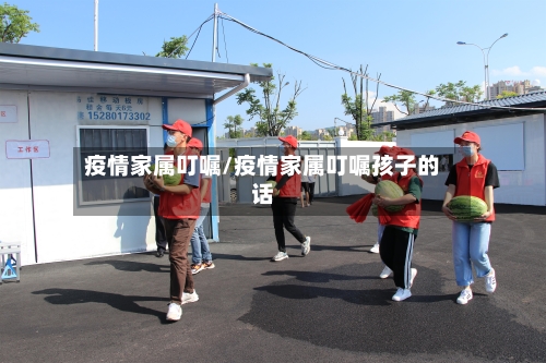疫情家属叮嘱/疫情家属叮嘱孩子的话
