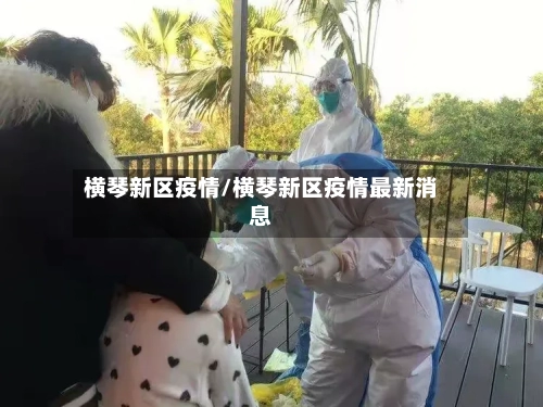 横琴新区疫情/横琴新区疫情最新消息