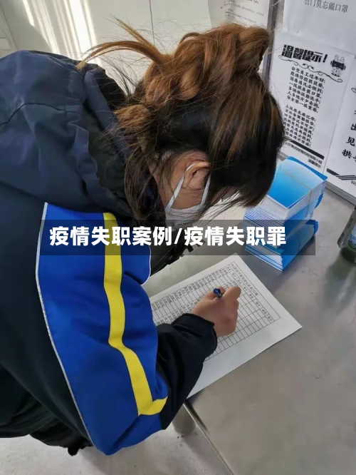 疫情失职案例/疫情失职罪-第2张图片