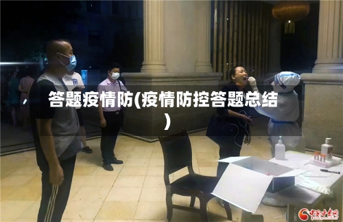 答题疫情防(疫情防控答题总结)