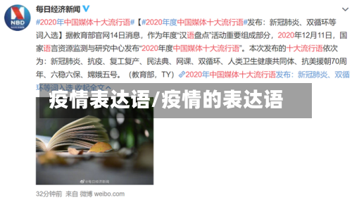 疫情表达语/疫情的表达语-第2张图片
