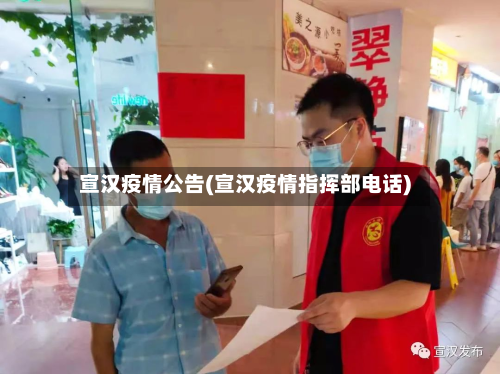 宣汉疫情公告(宣汉疫情指挥部电话)