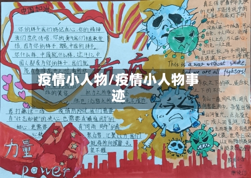 疫情小人物/疫情小人物事迹
