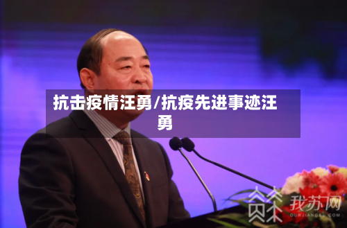 抗击疫情汪勇/抗疫先进事迹汪勇-第2张图片