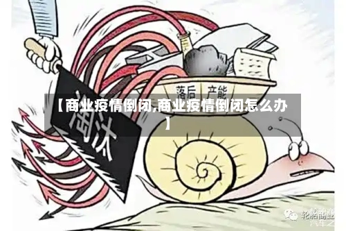 【商业疫情倒闭,商业疫情倒闭怎么办】