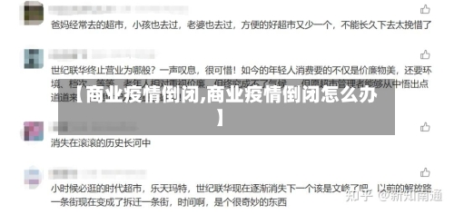 【商业疫情倒闭,商业疫情倒闭怎么办】-第2张图片