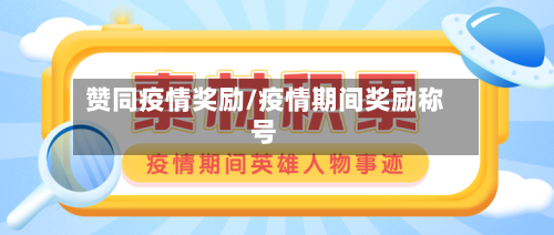 赞同疫情奖励/疫情期间奖励称号
