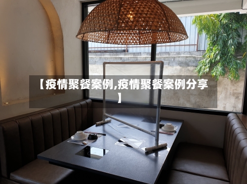 【疫情聚餐案例,疫情聚餐案例分享】-第2张图片