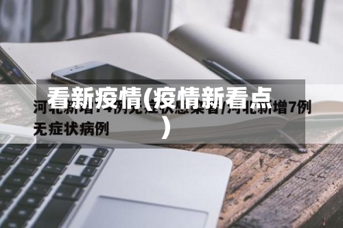 看新疫情(疫情新看点)-第2张图片