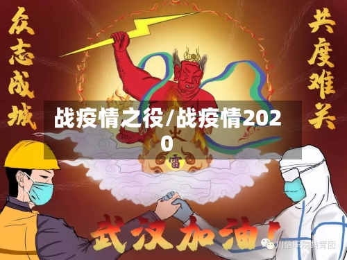 战疫情之役/战疫情2020
