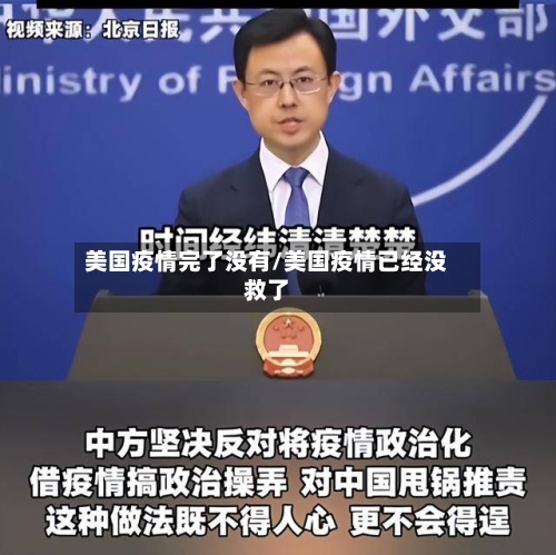 美国疫情完了没有/美国疫情已经没救了