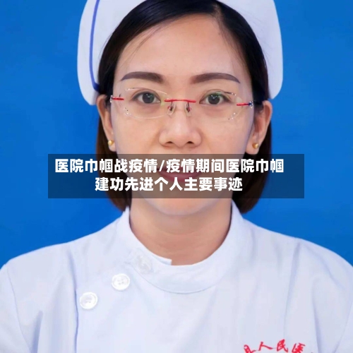 医院巾帼战疫情/疫情期间医院巾帼建功先进个人主要事迹-第2张图片
