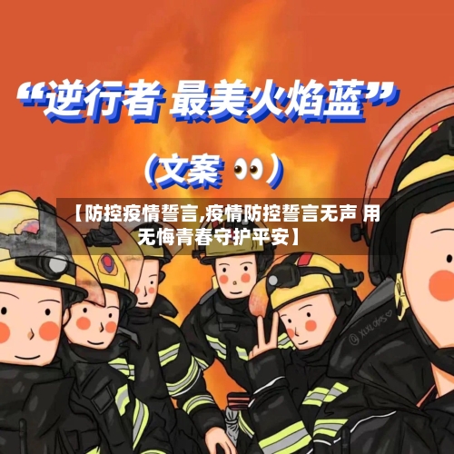 【防控疫情誓言,疫情防控誓言无声 用无悔青春守护平安】-第2张图片