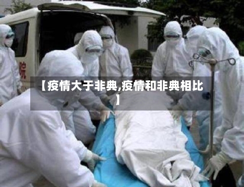 【疫情大于非典,疫情和非典相比】