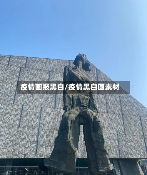 疫情画报黑白/疫情黑白画素材