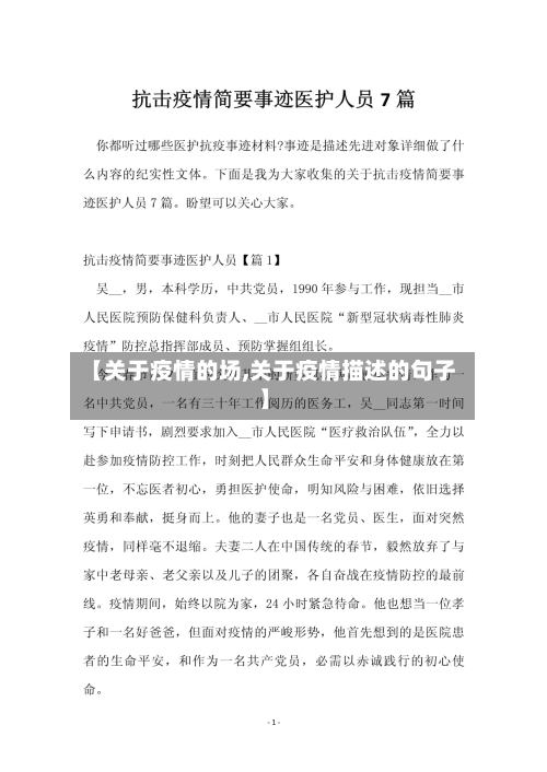 【关于疫情的场,关于疫情描述的句子】