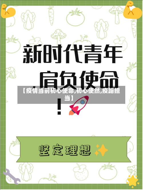 【疫情当前初心使命,初心使然,疫路担当】