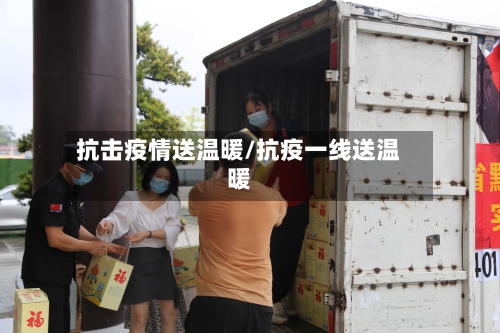 抗击疫情送温暖/抗疫一线送温暖-第2张图片
