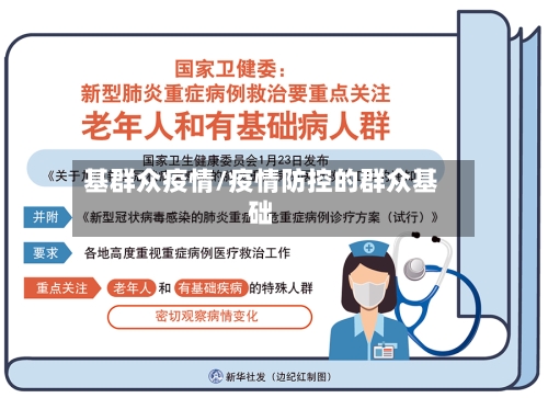 基群众疫情/疫情防控的群众基础