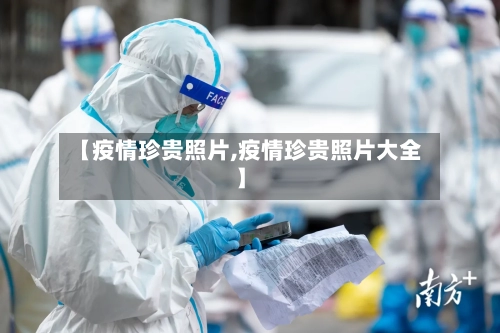 【疫情珍贵照片,疫情珍贵照片大全】