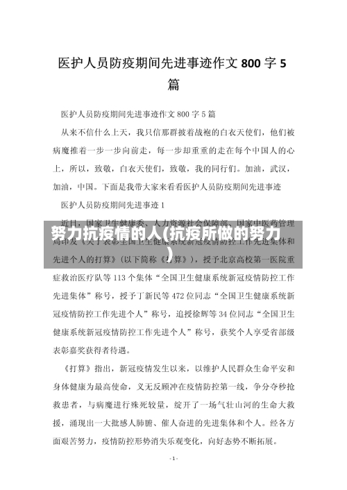 努力抗疫情的人(抗疫所做的努力)