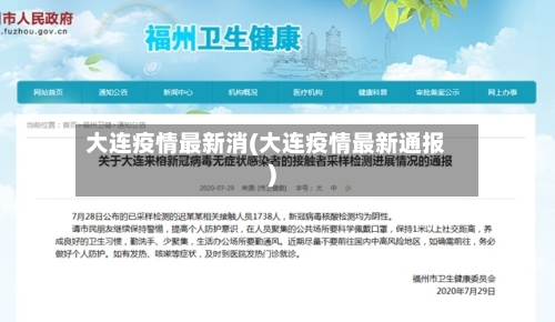 大连疫情最新消(大连疫情最新通报)