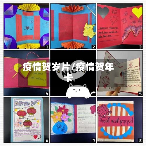 疫情贺岁片/疫情贺年卡