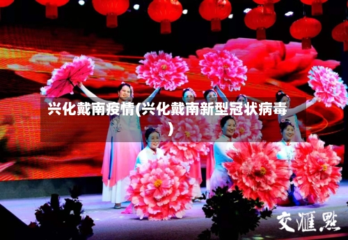 兴化戴南疫情(兴化戴南新型冠状病毒)-第2张图片