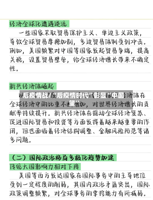 后疫情战/“后疫情时代”彰显“中国策”