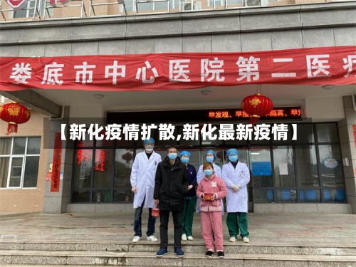 【新化疫情扩散,新化最新疫情】-第2张图片