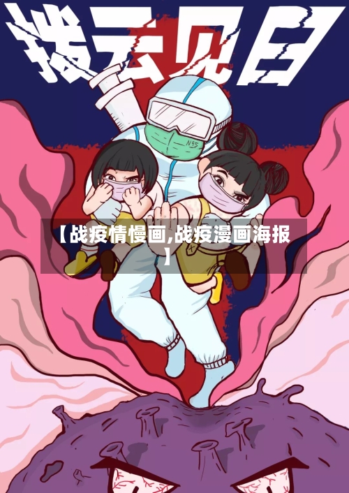 【战疫情慢画,战疫漫画海报】-第2张图片