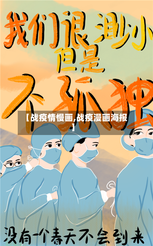 【战疫情慢画,战疫漫画海报】-第3张图片