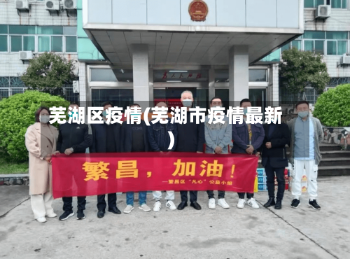 芜湖区疫情(芜湖市疫情最新)