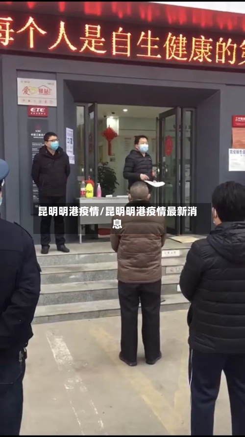 昆明明港疫情/昆明明港疫情最新消息