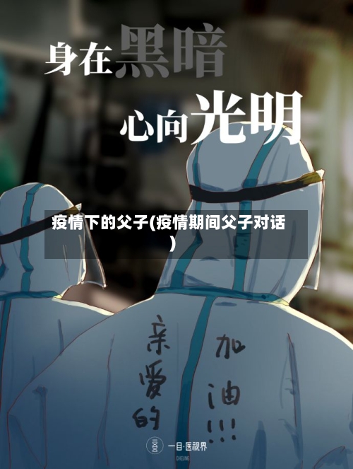 疫情下的父子(疫情期间父子对话)-第2张图片