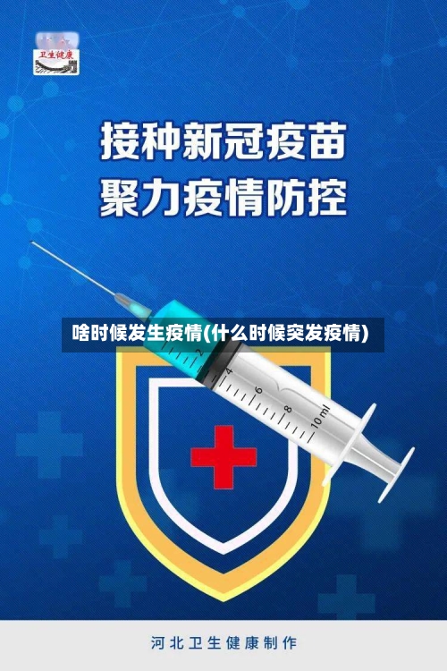 啥时候发生疫情(什么时候突发疫情)