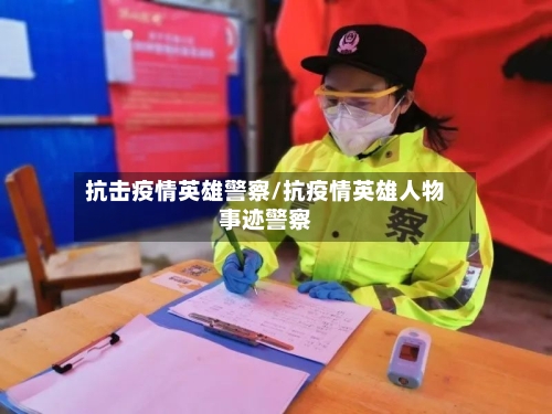 抗击疫情英雄警察/抗疫情英雄人物事迹警察