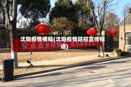 沈阳疫情横幅(沈阳疫情防控宣传标语)-第3张图片