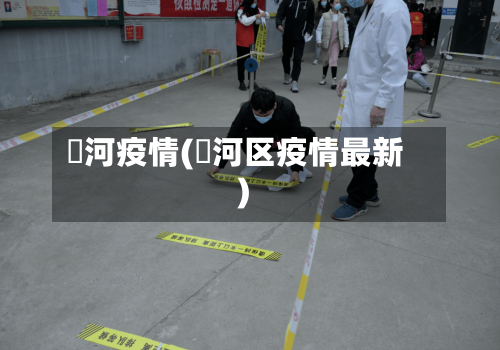 瀍河疫情(浉河区疫情最新)-第2张图片