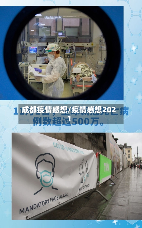 成都疫情感想/疫情感想2021