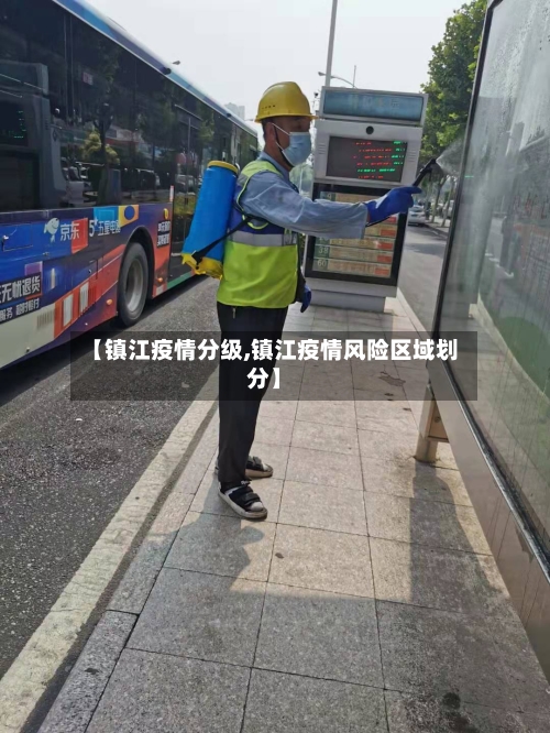 【镇江疫情分级,镇江疫情风险区域划分】-第2张图片