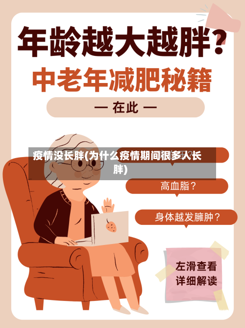 疫情没长胖(为什么疫情期间很多人长胖)-第2张图片