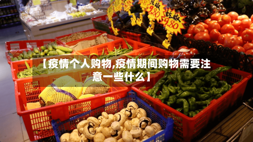 【疫情个人购物,疫情期间购物需要注意一些什么】-第3张图片