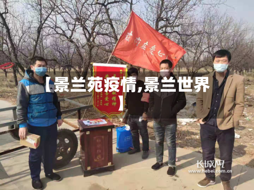 【景兰苑疫情,景兰世界】