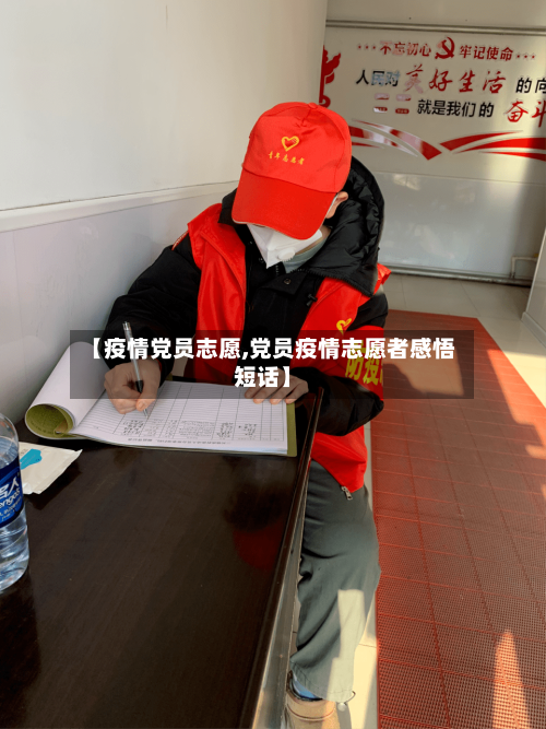 【疫情党员志愿,党员疫情志愿者感悟短话】-第3张图片
