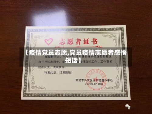 【疫情党员志愿,党员疫情志愿者感悟短话】-第2张图片