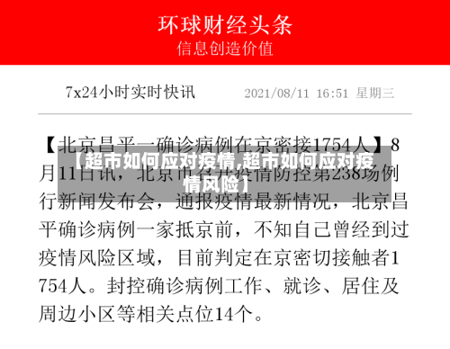 【超市如何应对疫情,超市如何应对疫情风险】-第2张图片