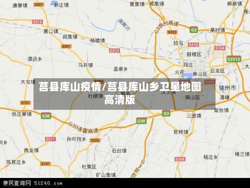 莒县库山疫情/莒县库山乡卫星地图高清版-第2张图片